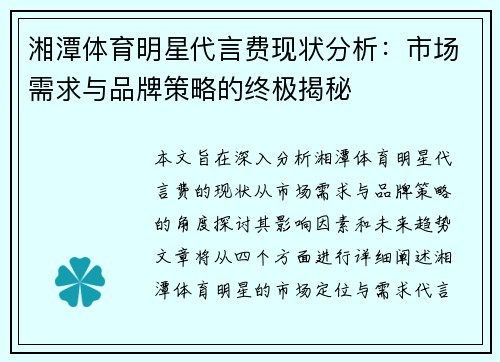 湘潭体育明星代言费现状分析：市场需求与品牌策略的终极揭秘