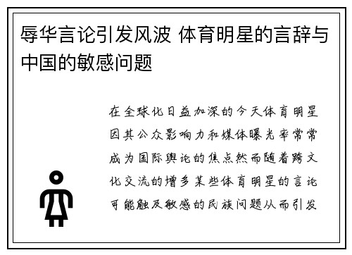 辱华言论引发风波 体育明星的言辞与中国的敏感问题