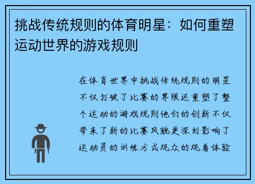 挑战传统规则的体育明星：如何重塑运动世界的游戏规则