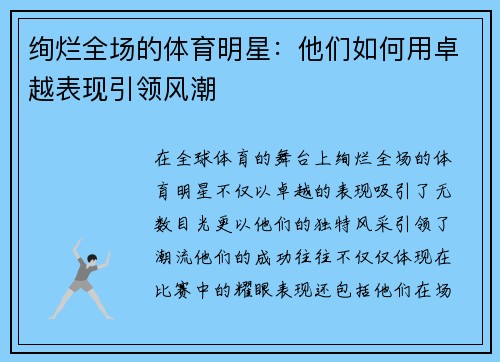 绚烂全场的体育明星：他们如何用卓越表现引领风潮